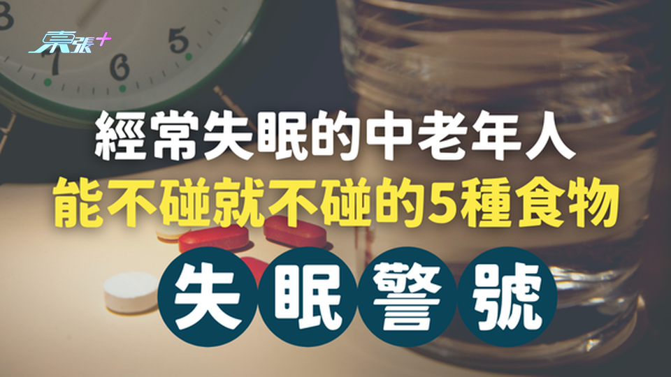 經常失眠的中老年人，能不碰就不碰的5種食物！#至識健康