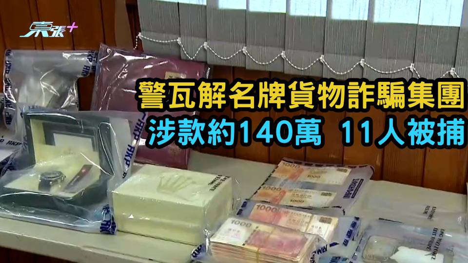 警瓦解名牌貨物詐騙集團  涉款約140萬  11人被捕