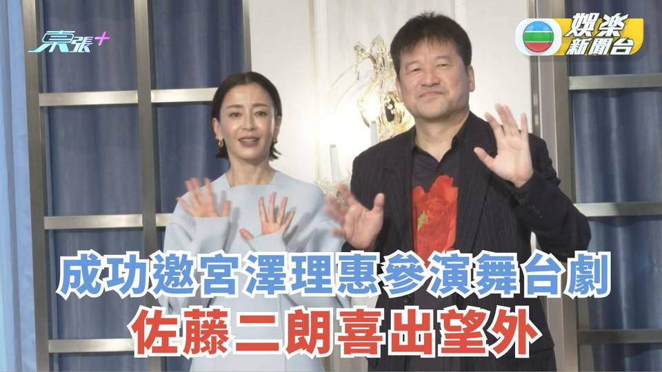 成功邀宮澤理惠參演舞台劇 佐藤二朗喜出望外