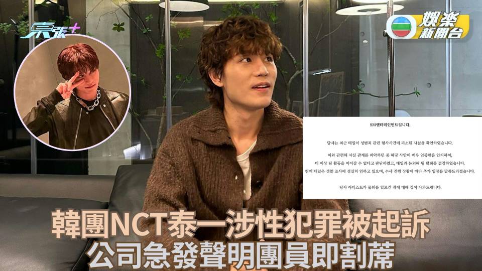 韓團NCT泰一涉性犯罪被起訴 公司急發聲明團員即割蓆 