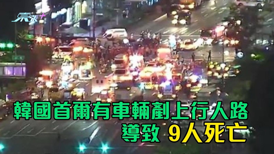 韓國首爾有車輛剷上行人路　導致9人死亡