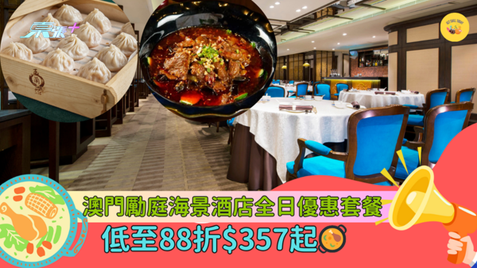 澳門勵庭海景酒店全日優惠套餐🍱低至88折$357起🍹