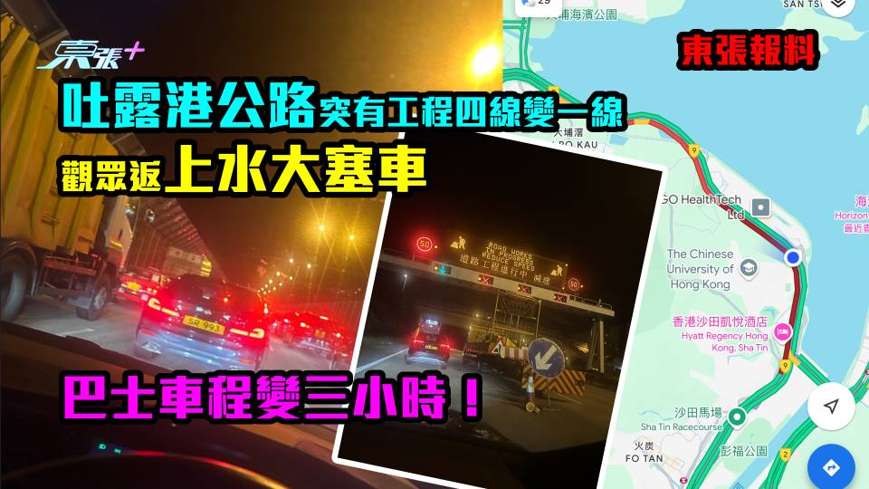 東張報料｜吐露港公路突有工程四線變一線　觀眾返上水大塞車　巴士車程變三小時！