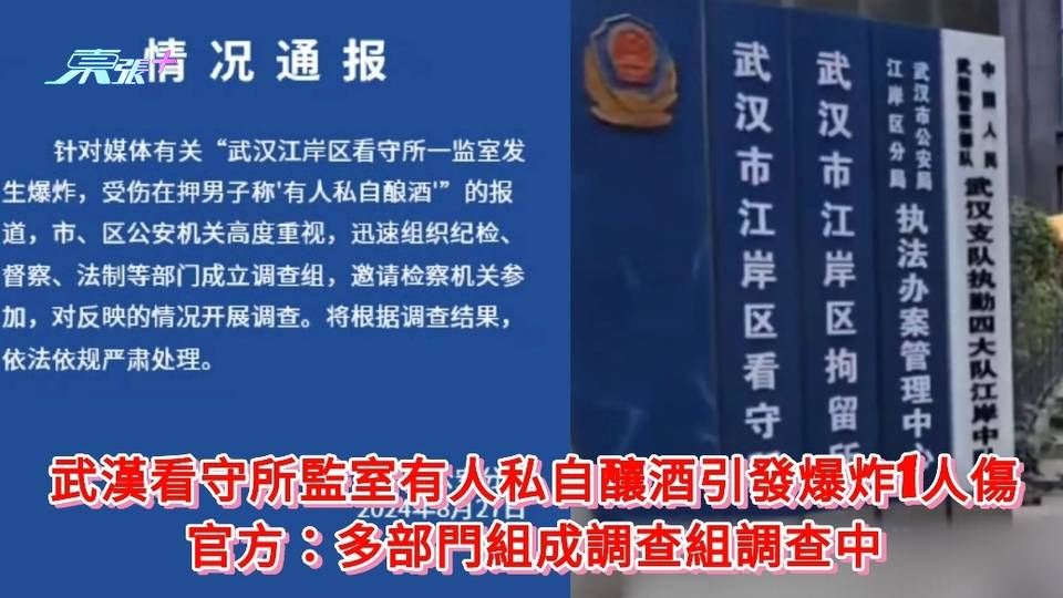 看守所監室有人私自釀酒炸傷1人 官方：多部門組成調查組調查中
