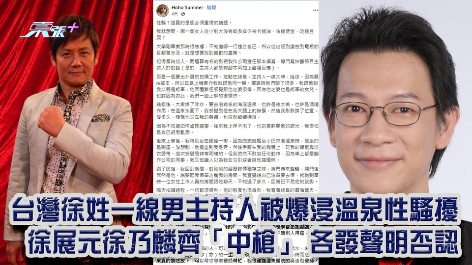 台灣metoo風波｜台灣徐姓一線男主持人被爆浸溫泉性騷擾 徐展元徐乃麟齊「中槍」 各發聲明否認