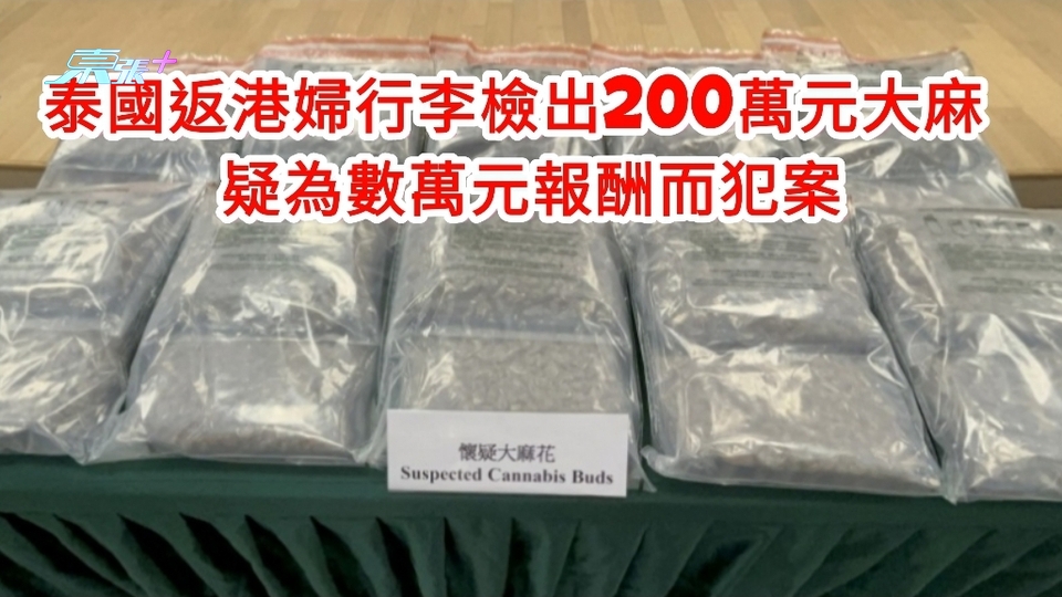 泰國返港婦行李檢出200萬元大麻 疑為數萬元報酬而犯案
