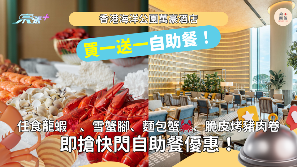 自助餐買一送一｜香港富麗敦海洋公園酒店｜任食龍蝦🦞、雪蟹腳、麵包蟹🦀、脆皮烤豬肉卷