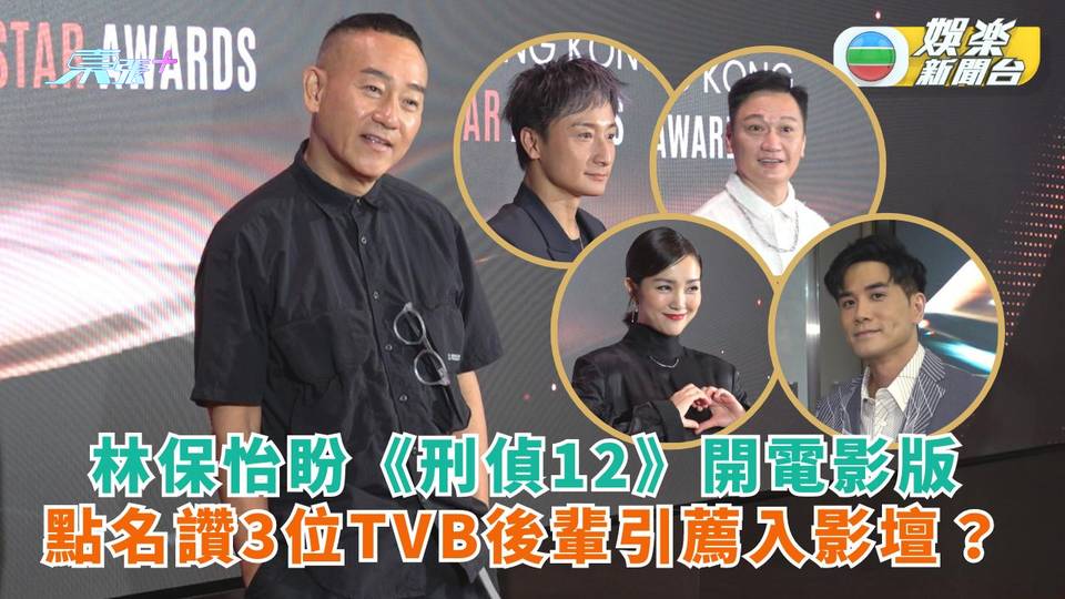 林保怡望《刑偵12》開電影版 點名讚3位TVB後輩引薦入影壇？