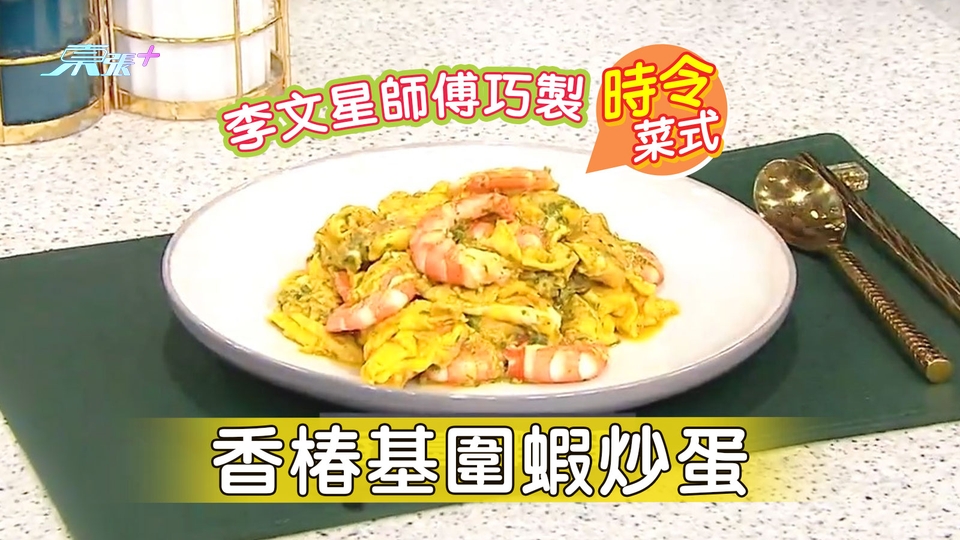 李文星師傅巧製時令菜式「香椿基圍蝦炒蛋」