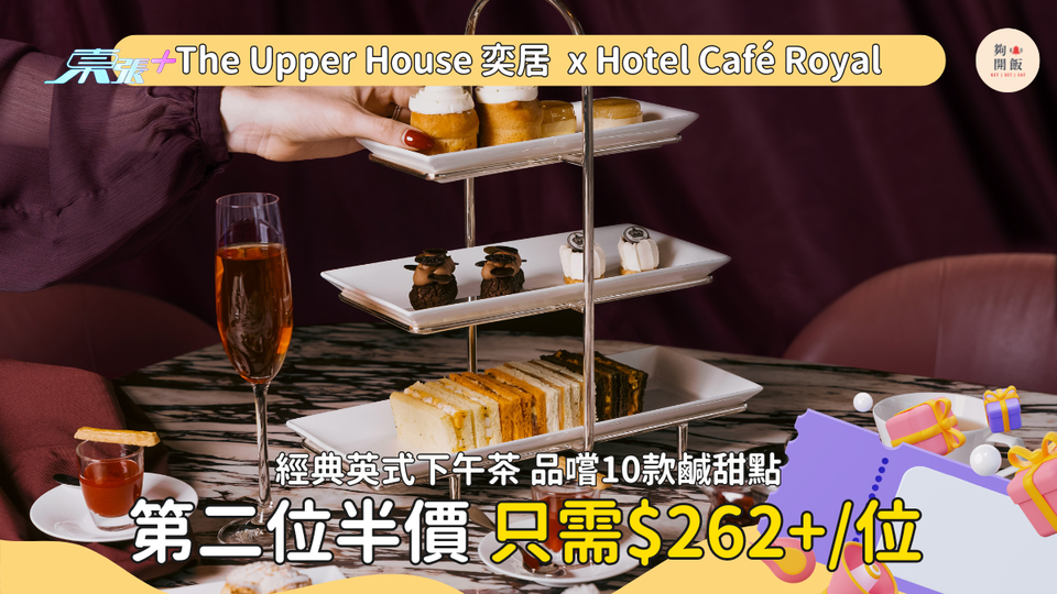 Upper House奕居經典英式下午茶 品嚐10款鹹甜點🍰 2人同行只需HK$262+/位‼️