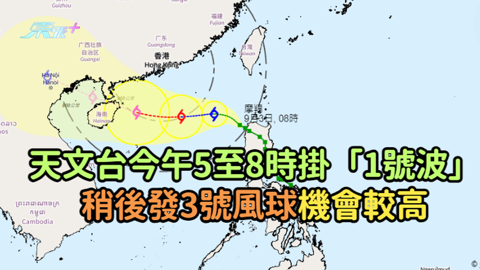 天文台今午5至8時掛「1號波」  稍後發3號風球機會較高