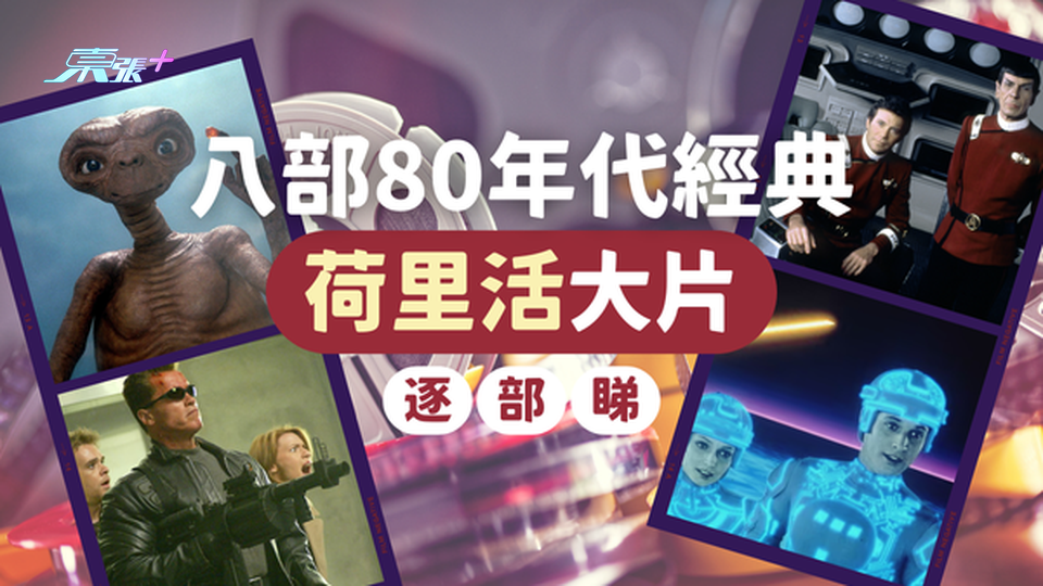 數數你看過多少部？嚴選8大80年代經典荷里活大片｜科幻、動作、喜劇都有？