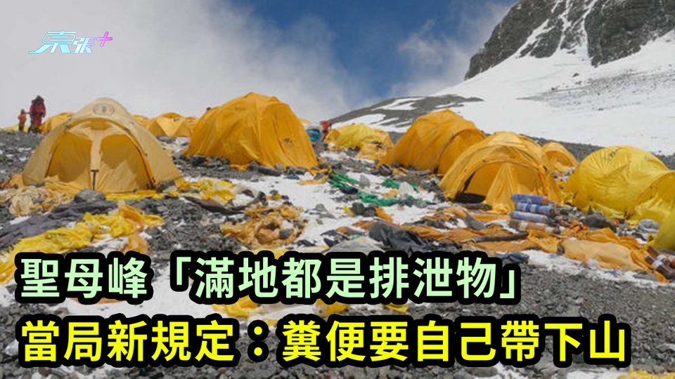 聖母峰「滿地都是排泄物」 當局新規定：糞便要自己帶下山
