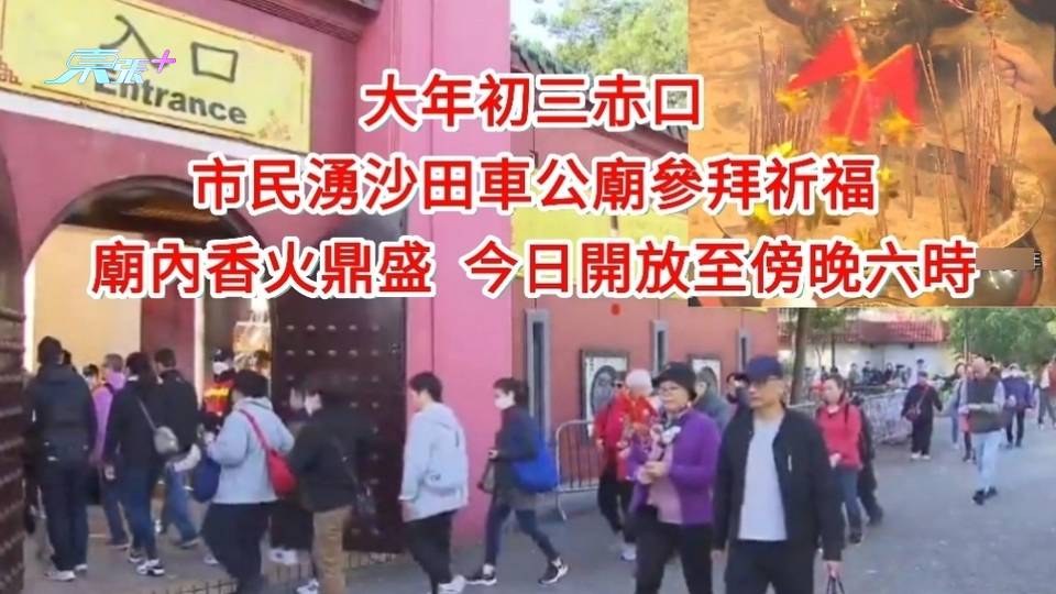 大年初三赤口 市民湧沙田車公廟參拜祈福 廟內香火鼎盛