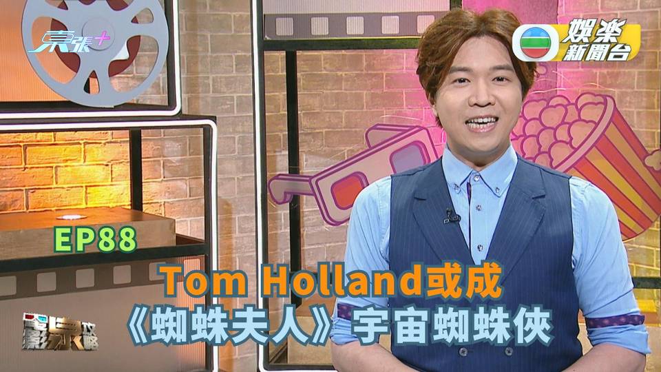 電影泉攻略丨Tom Holland或成《蜘蛛夫人》宇宙蜘蛛俠｜EP88