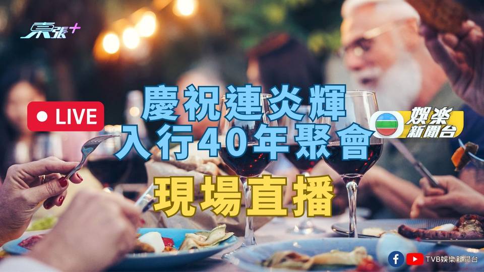 直播｜慶祝連炎輝入行40年聚會