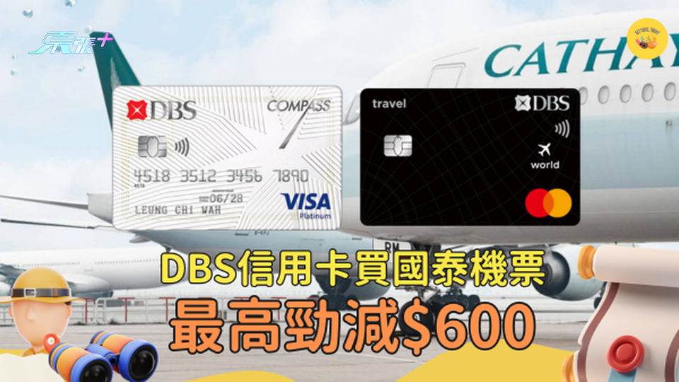 DBS信用卡買國泰機票勁減$600