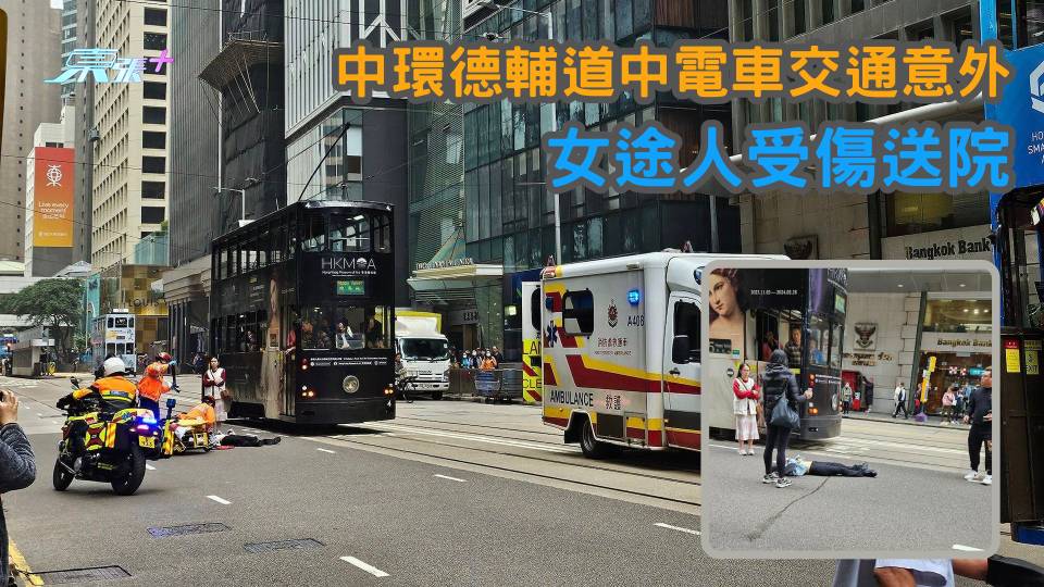  中環德輔道中電車交通意外 女途人受傷送院