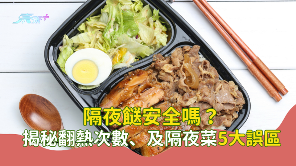 隔夜餸安全嗎？揭秘翻熱次數、不宜帶飯的食物及隔夜菜處理5大誤區【警惕中毒風險】#至識健康