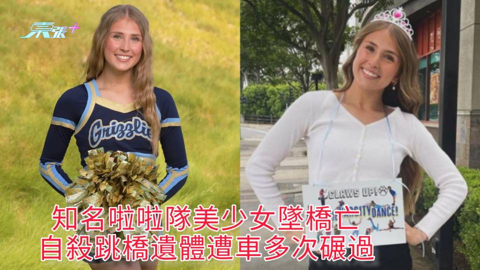 知名啦啦隊美少女墜橋亡 自殺跳橋遺體遭車多次碾過