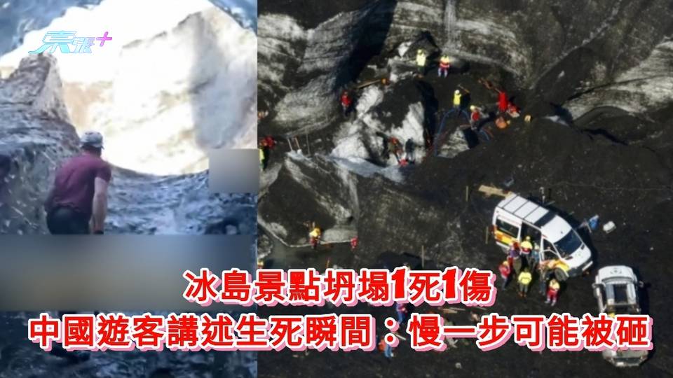 有片｜冰島景點坍塌1死1傷 中國遊客講述生死瞬間：慢一步可能被砸