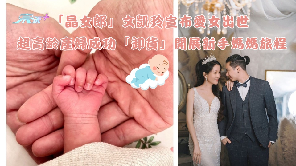 「晶女郎」文凱玲宣布愛女出世 超高齡產婦成功「卸貨」開展新手媽媽旅程