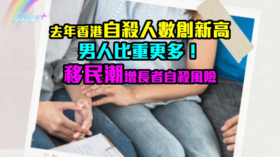 去年香港自殺人數創新高　男人原來更易抑鬱！　移民潮增長者自殺風險