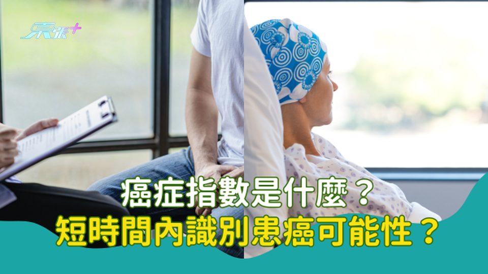 癌症指數是什麼？短時間內識別患癌可能性？ #至識健康