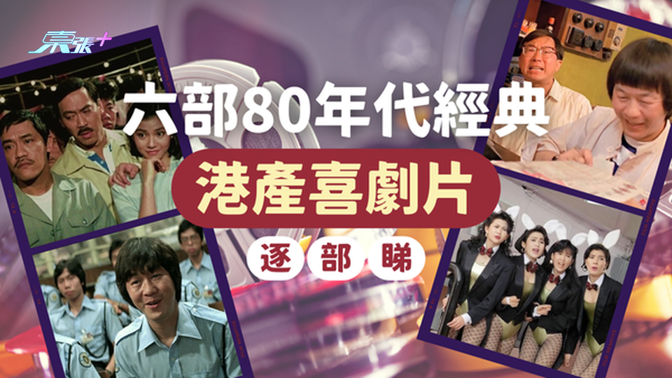 六部80年代經典港產喜劇｜港人回憶中的美好！你又睇過幾多？