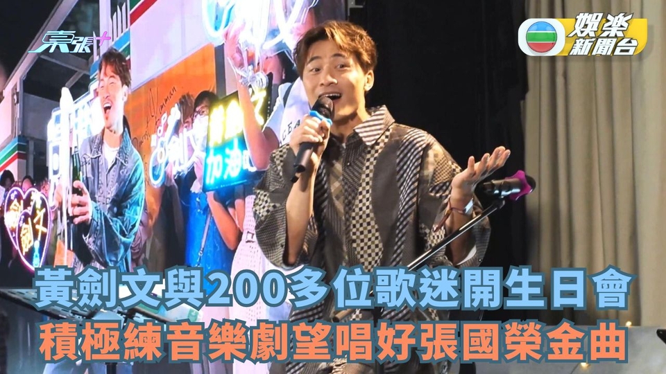 黃劍文聯200多位歌迷開生日會聯歡 積極練音樂劇望唱好張國榮金曲