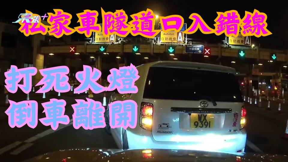 車CAM直擊｜私家車隧道口入錯線 打死火燈倒車離開？ ！令網民匪夷所思