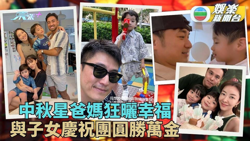 星二代快樂簡單度佳節 陳凱琳胞弟返港過中秋