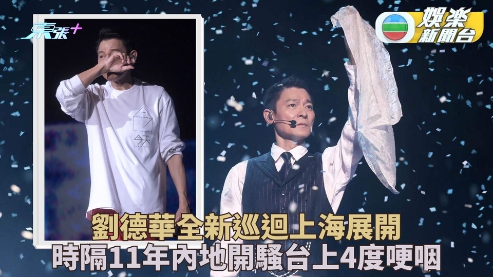 劉德華相隔五年再開全新演唱會 巡迴上海啟航台上四度哽咽