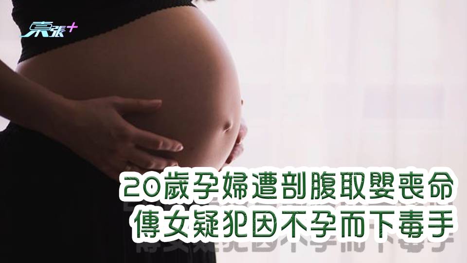 20歲孕婦遭剖腹取嬰喪命 傳女疑犯因不孕而下毒手