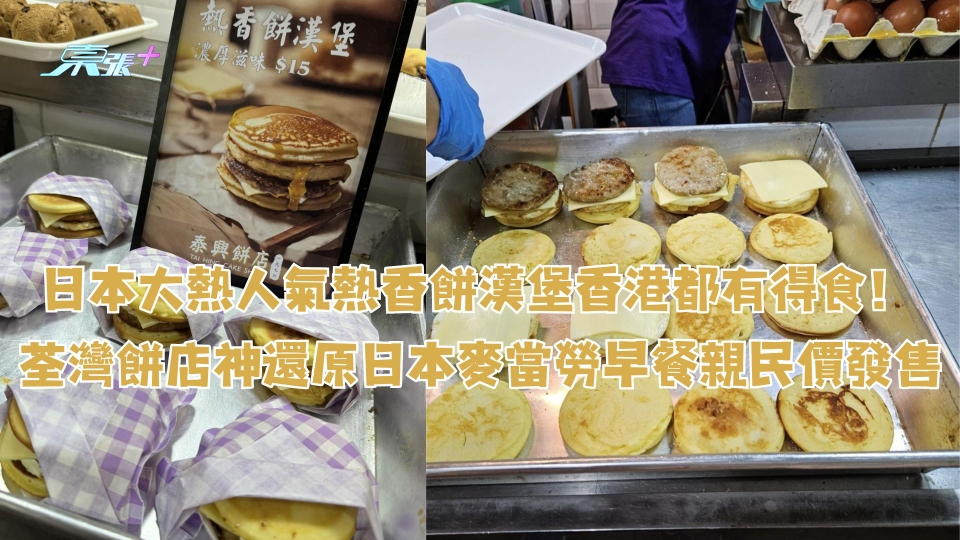 日本大熱人氣熱香餅漢堡香港都有得食！荃灣餅店神還原日本麥當勞早餐親民價發售