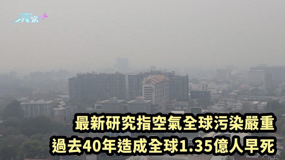 最新研究指空氣全球污染嚴重 過去40年造成全球1.35億人早死
