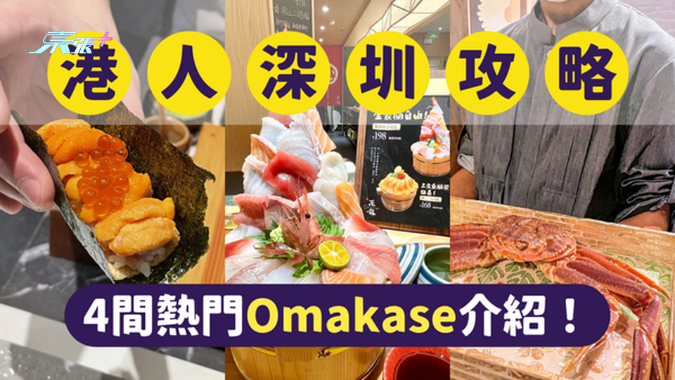 深圳美食｜深圳最受港人歡迎的4間Omakase｜一文即睇各餐廳位置及賣點 #超想去玩