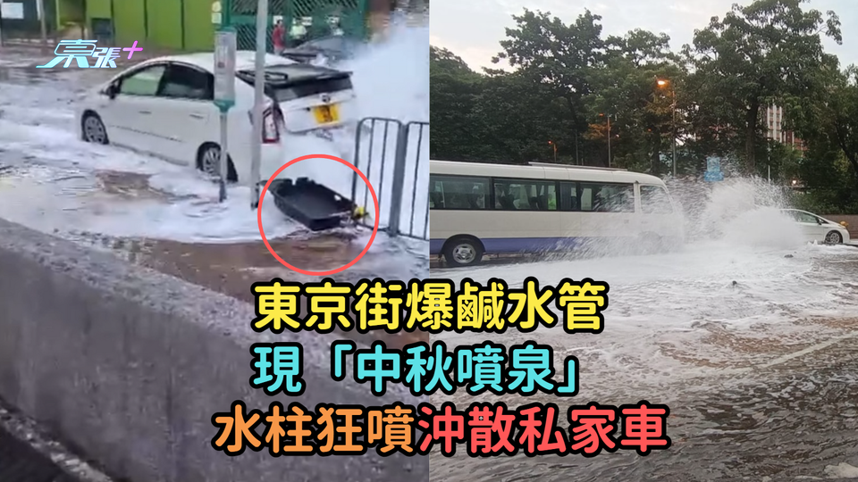 有片 | 東京街爆鹹水管現「中秋噴泉」 水柱狂噴沖散私家車