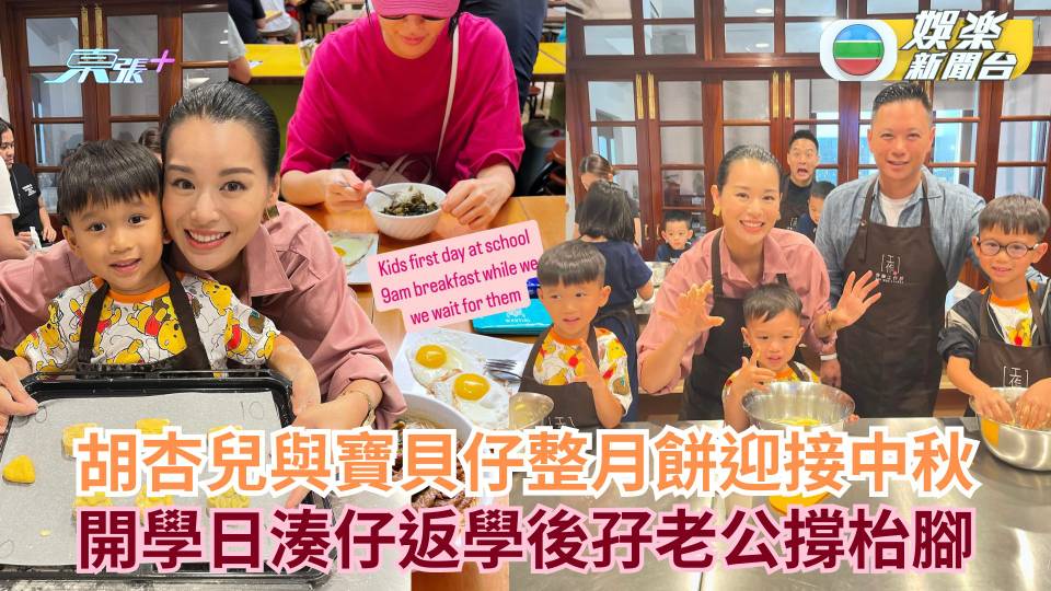 胡杏兒與寶貝仔整月餅迎接中秋 開學日湊仔返學後孖老公撐枱腳食早餐