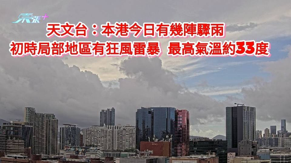 天文台：本港今日有幾陣驟雨 初時局部地區有狂風雷暴 最高氣溫約33度