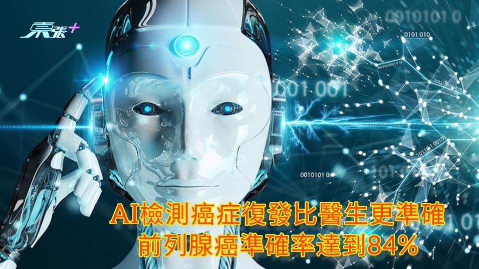 AI檢測癌症復發比醫生更準確 前列腺癌準確率達到84%