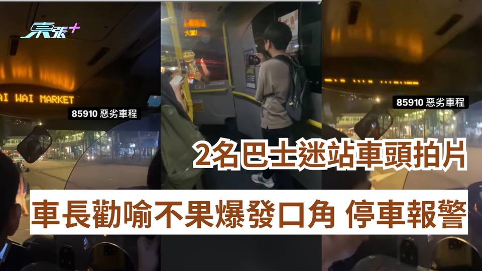 熱爆話題｜2名巴士迷站車頭拍片 車長屢勸不果拒開車報警 反被罵：非法禁錮 