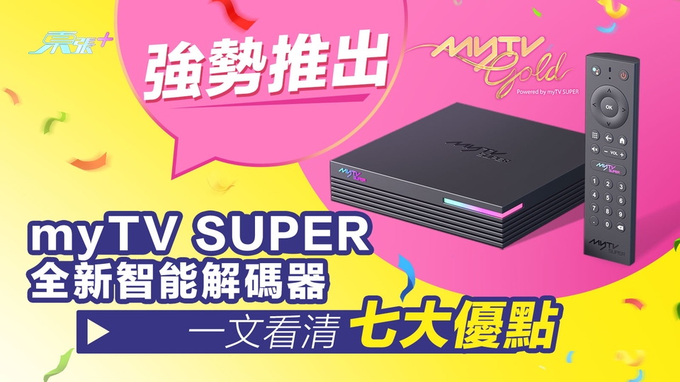 強勢推出myTV SUPER全新智能解碼器 一文看清七大優點