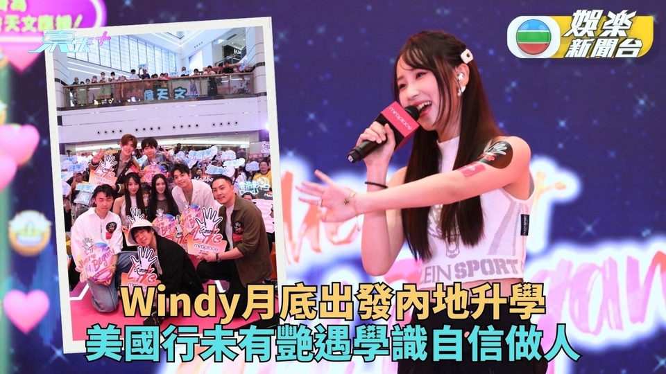 Windy與眾歌手商場演出 美國行未有艷遇月底內地開學