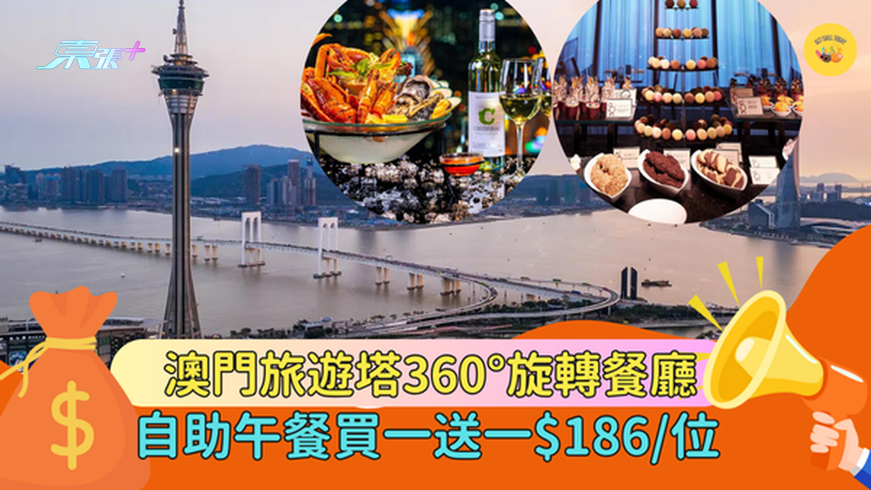 澳門旅遊塔360°旋轉餐廳  自助午餐買一送一$186/位!