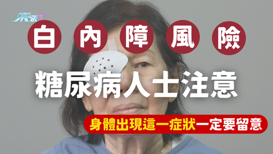 糖尿病易患白內障？身體出現這一症狀一定要留意 #至識健康