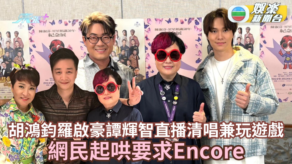 胡鴻鈞羅啟豪譚輝智直播清唱兼玩遊戲 網民起哄要求Encore