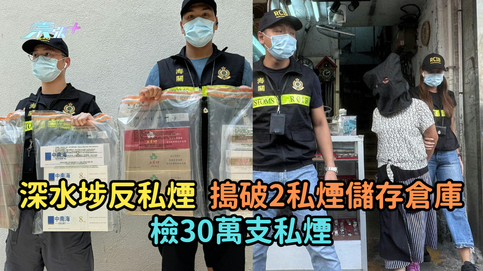 深水埗反私煙  搗破2私煙儲存倉庫檢30萬支私煙