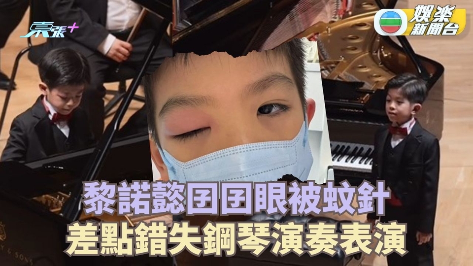 黎諾懿兒子黎峰睿眼被蚊針 眼皮紅腫堅持完成鋼琴演奏表演