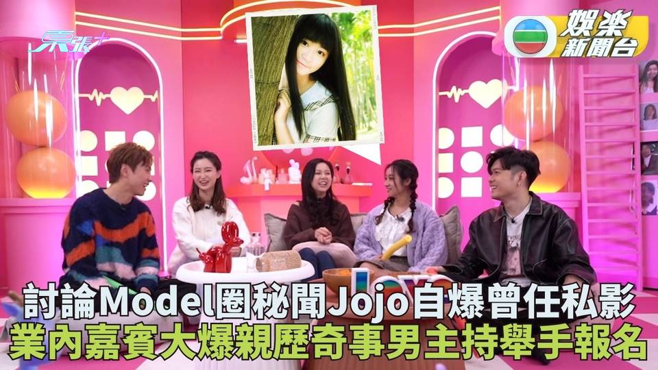 不正常愛情研究所｜Jojo曾任私影Model盡力滿足龍友 《仔仔》嘉賓爆親歷秘聞